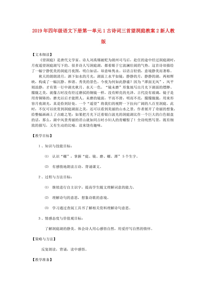 2019年四年级语文下册第一单元1古诗词三首望洞庭教案2新人教版.doc_第1页