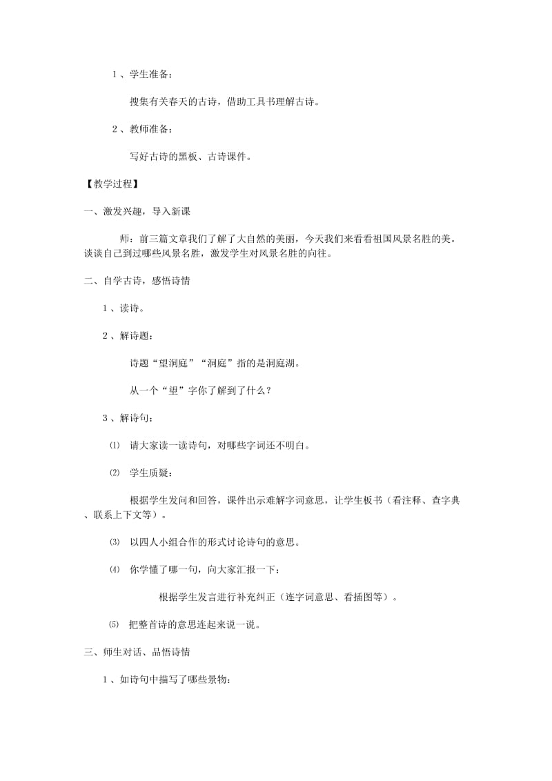 2019年四年级语文下册第一单元1古诗词三首望洞庭教案2新人教版.doc_第2页