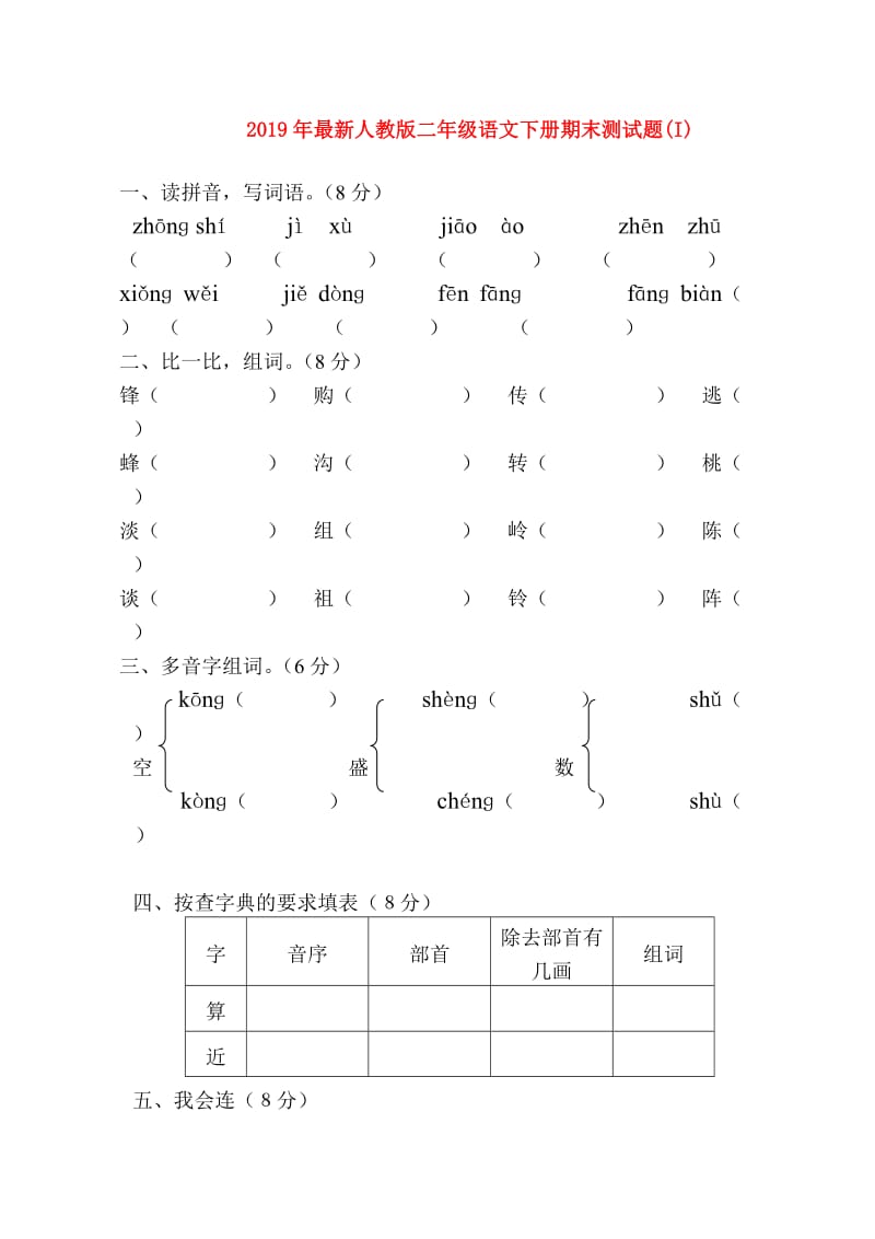 2019年最新人教版二年级语文下册期末测试题(I).doc_第1页