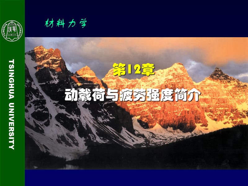 动载荷与疲劳强度简介.ppt_第2页