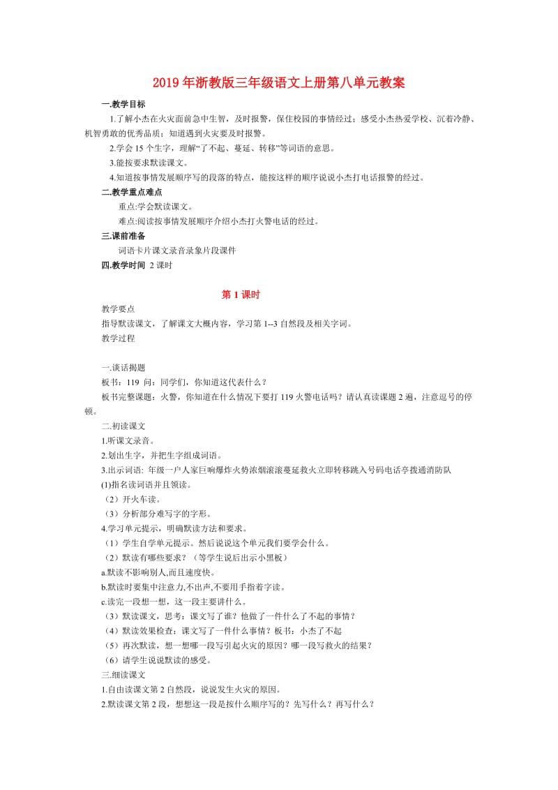 2019年浙教版三年级语文上册第八单元教案.doc_第1页