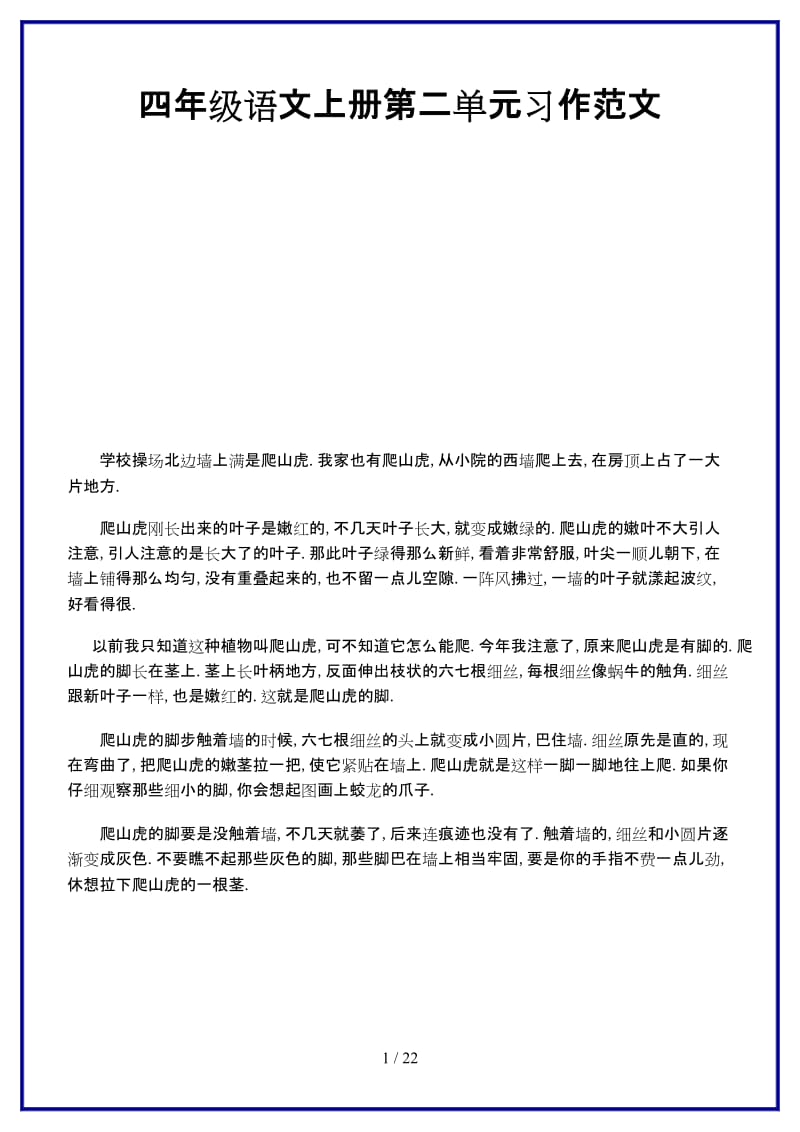 2019-2020学年四年级语文上册第二单元习作范文.doc_第1页