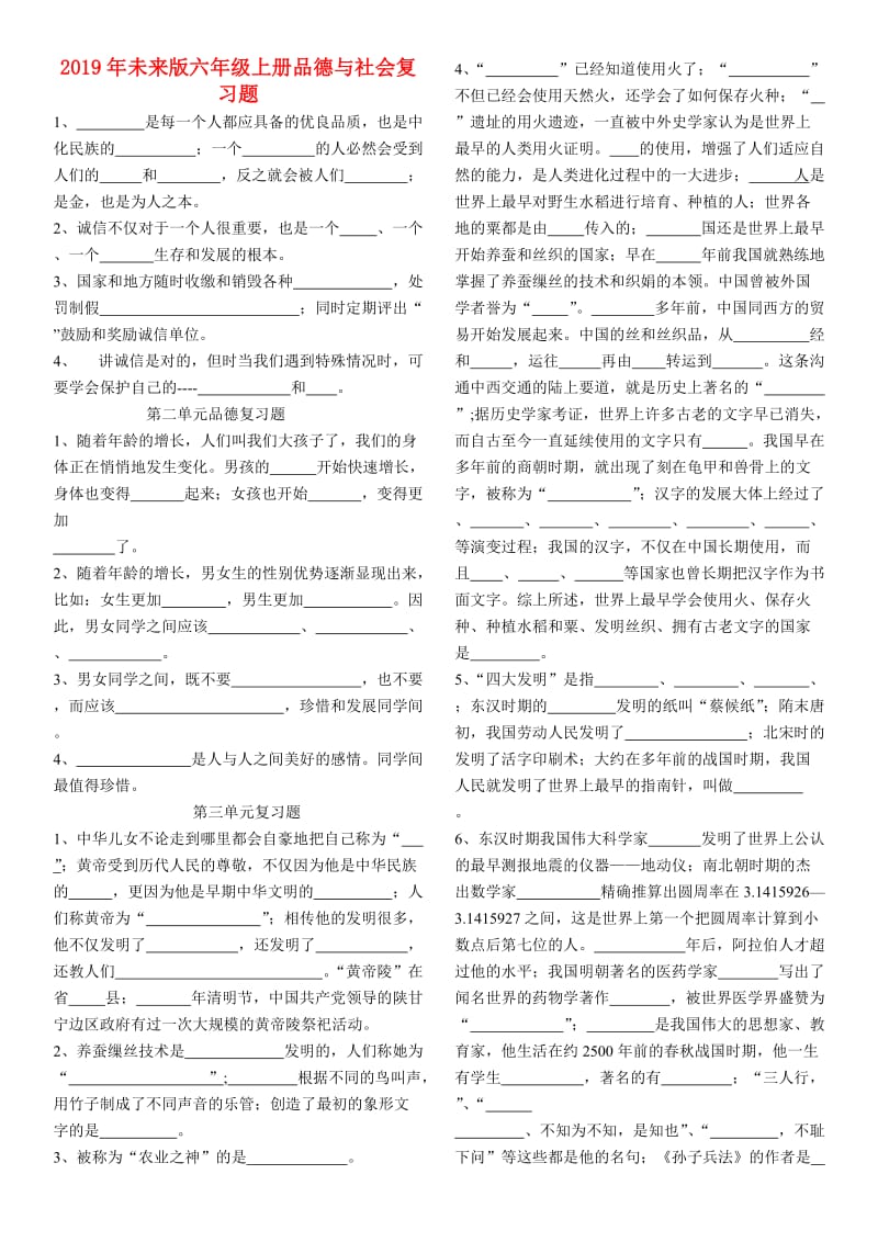 2019年未来版六年级上册品德与社会复习题.doc_第1页