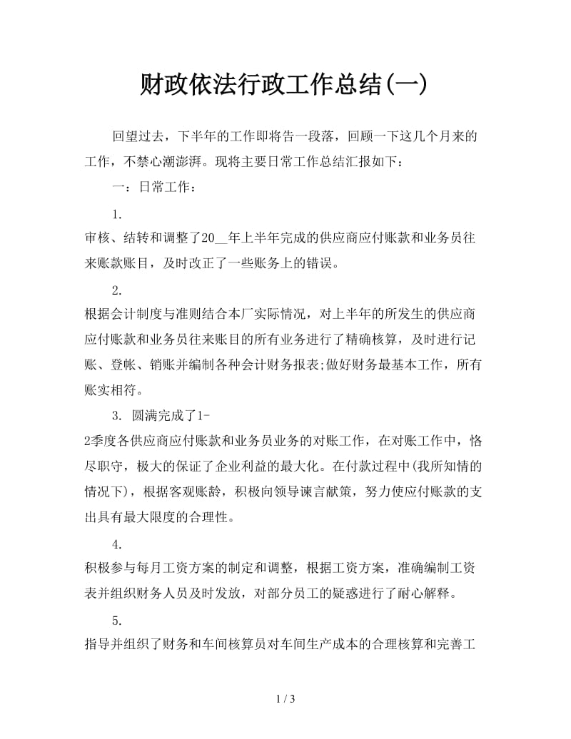 财政依法行政工作总结(一).doc_第1页