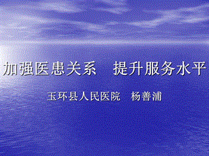 加強(qiáng)醫(yī)患關(guān)系提升服務(wù)水平.ppt