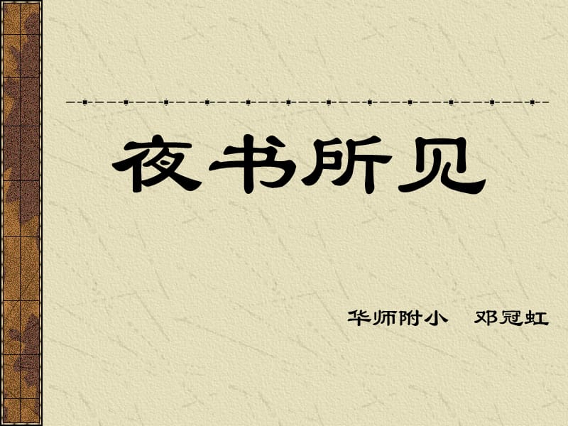 人教版小學(xué)語(yǔ)文三年級(jí)上冊(cè)《夜書(shū)所見(jiàn)》PPT課件.ppt_第1頁(yè)