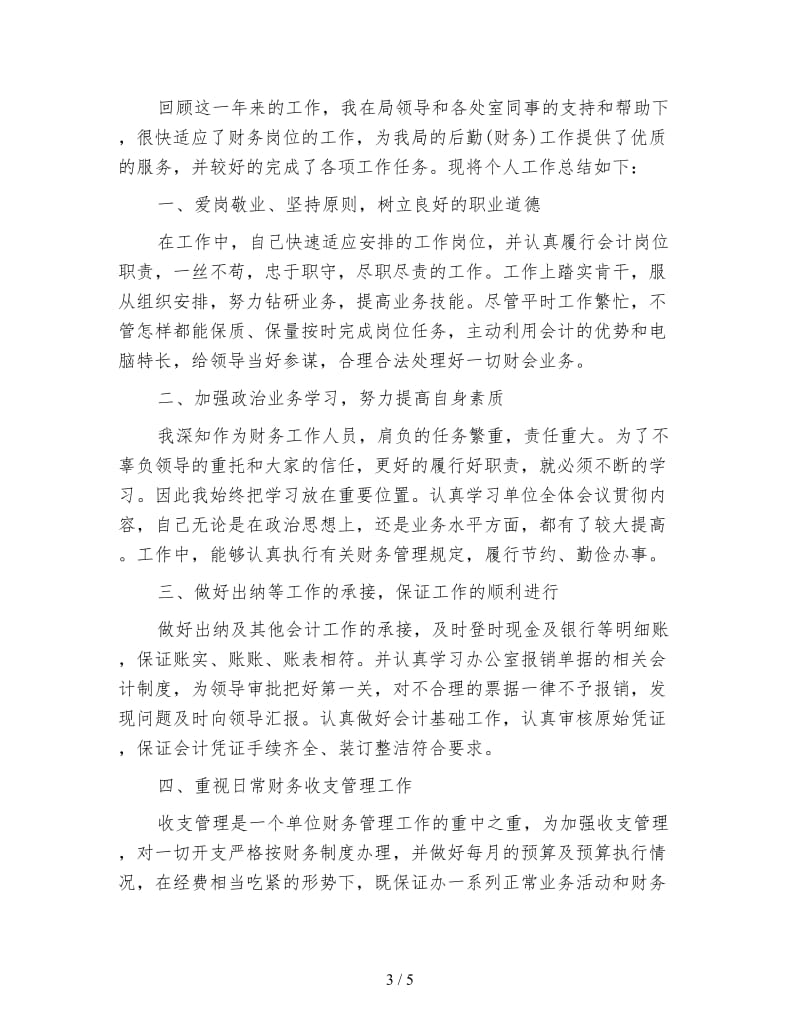 事业单位财务人员个人总结.doc_第3页