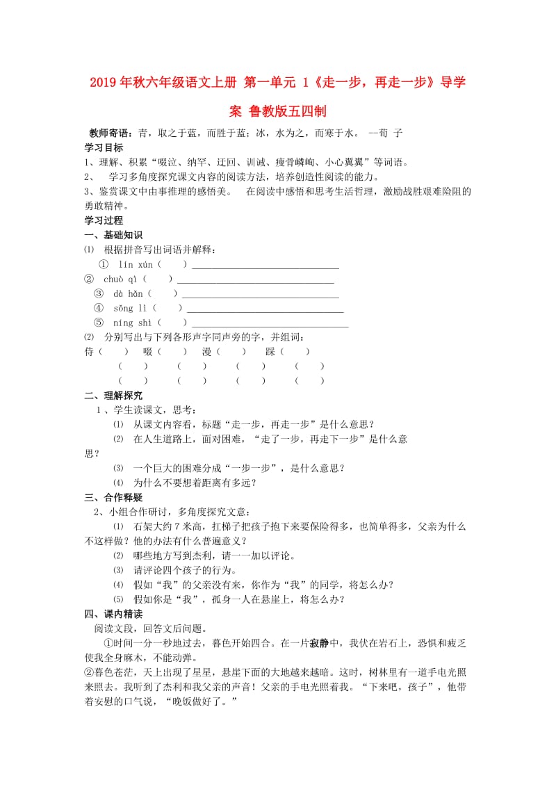 2019年秋六年级语文上册 第一单元 1《走一步再走一步》导学案 鲁教版五四制.doc_第1页