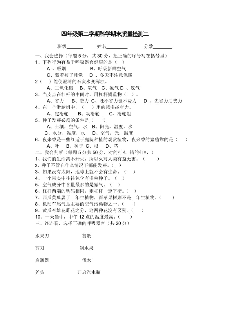 2019年小学四年级下科学模拟试卷.doc_第2页