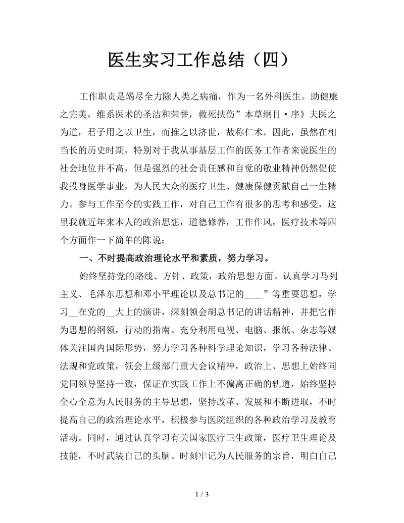 医生实习工作总结（四）.doc_第1页