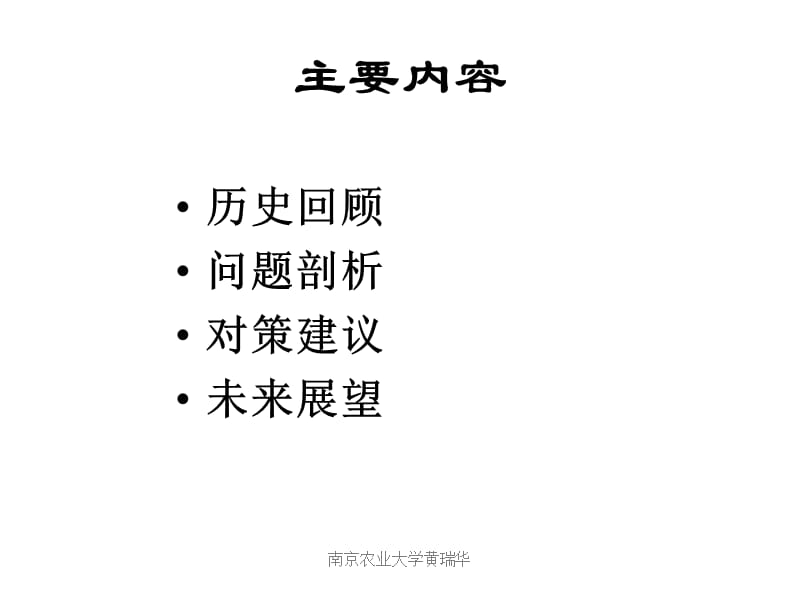 地方猪种保种与利用协作组六年活动反思与未来活动建议.ppt_第2页