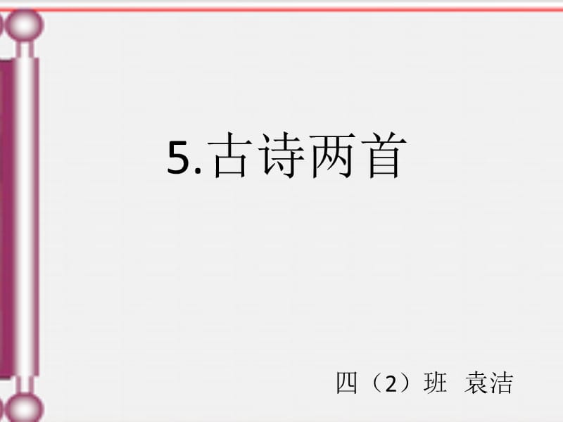 人教版四年级上册语文古诗两首.ppt_第1页