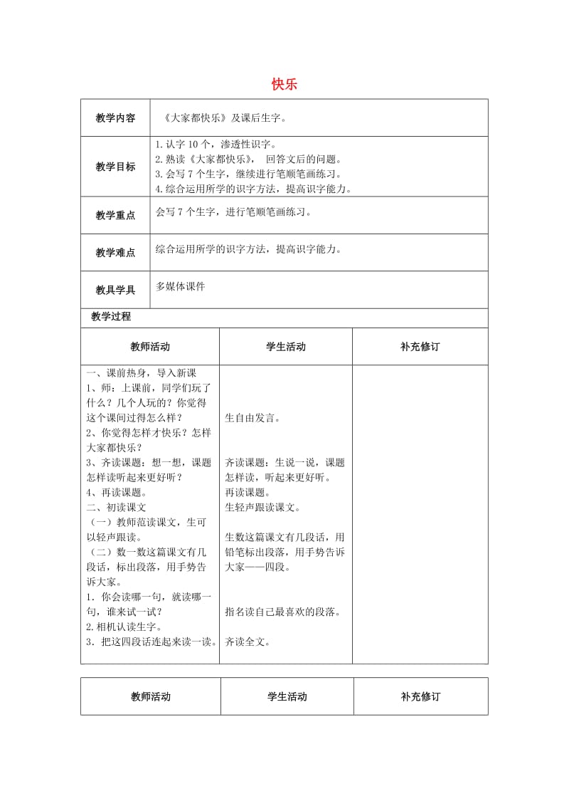 2019春一年级语文下册 16《快乐》教学设计 北师大版.doc_第1页