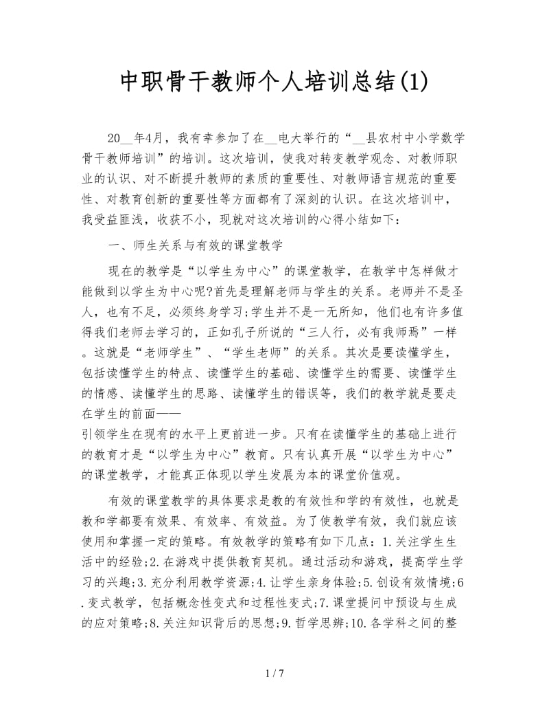 中职骨干教师个人培训总结(1).doc_第1页