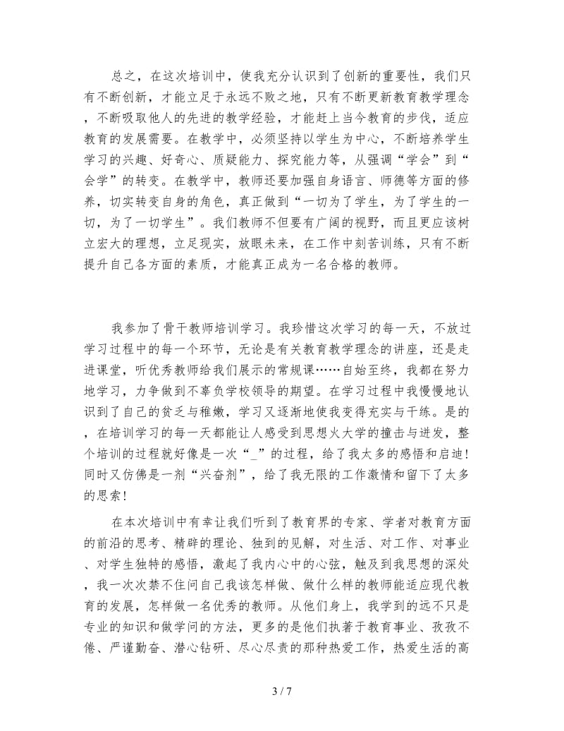 中职骨干教师个人培训总结(1).doc_第3页