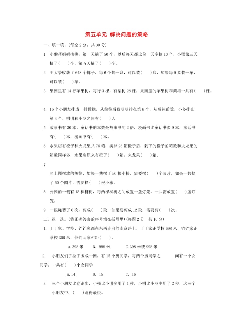 2019秋三年级数学上册 第五单元 解决问题的策略单元检测卷 苏教版.doc_第1页