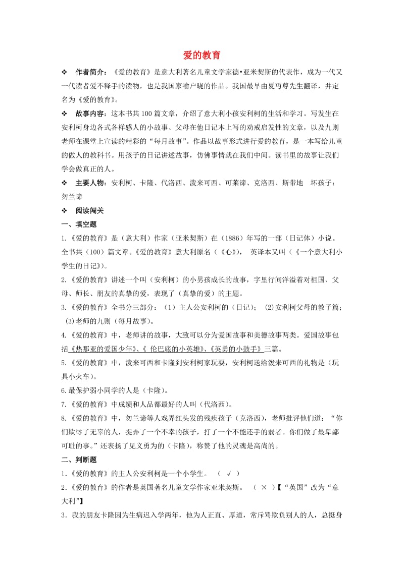 2019秋六年级语文上册《爱的教育》随堂练习 鲁教版.doc_第1页