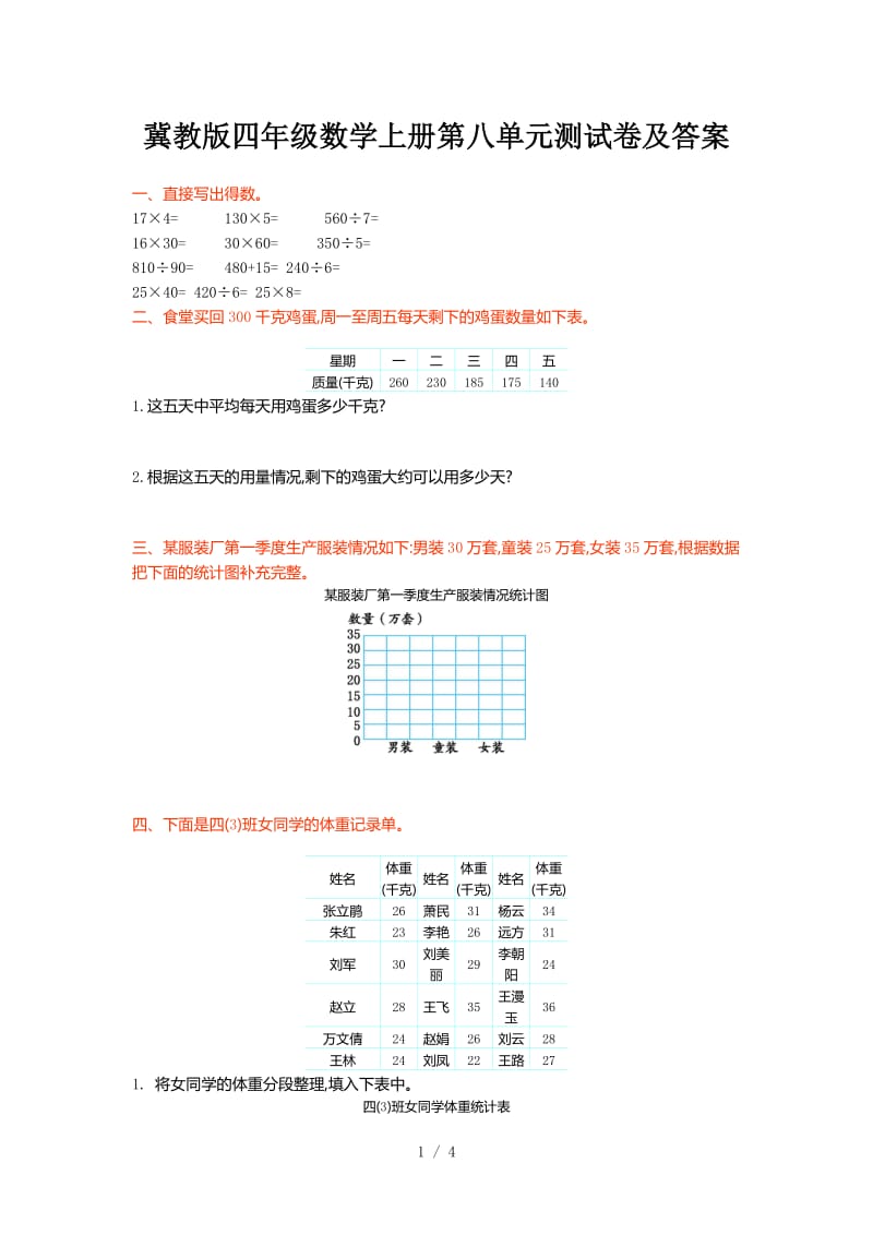 冀教版四年级数学上册第八单元测试卷及答案.doc_第1页