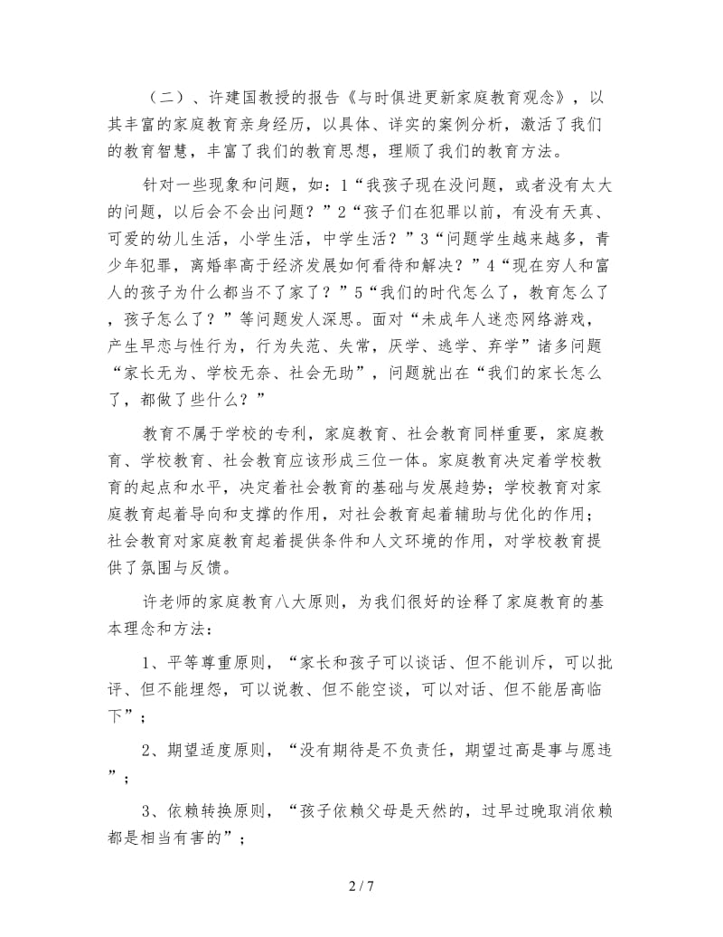 家庭教育指导师培训总结.doc_第2页