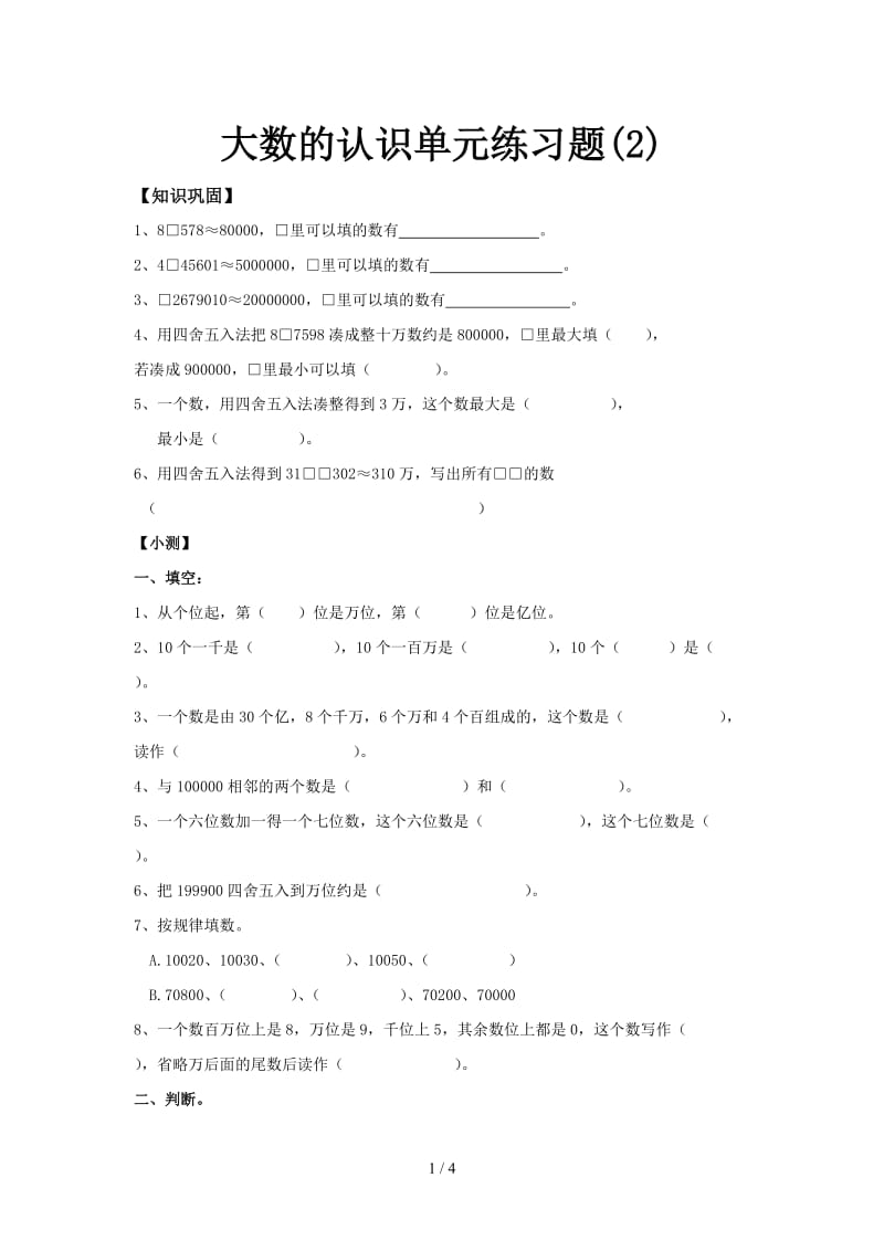 大数的认识单元练习题(2).doc_第1页