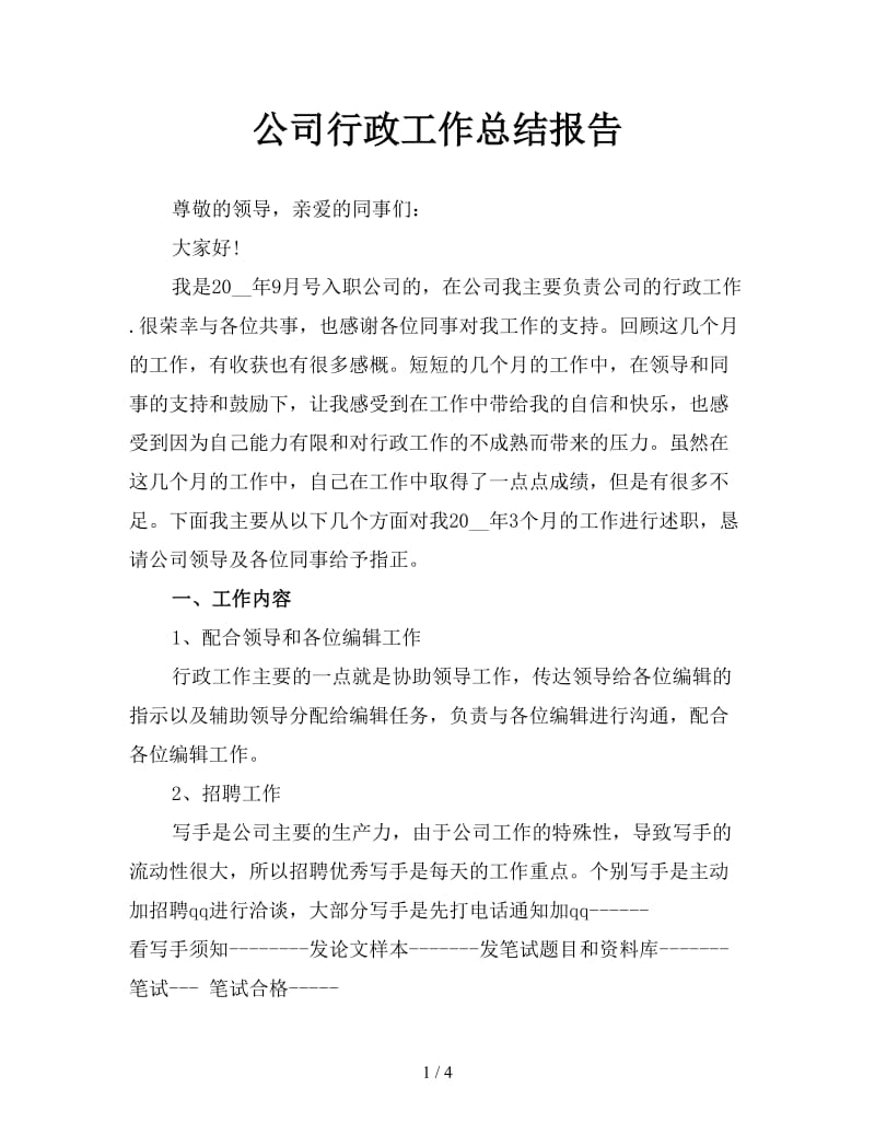 公司行政工作总结报告.doc_第1页