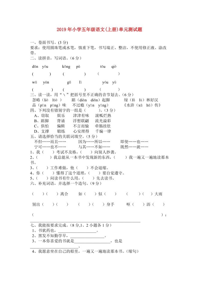 2019年小学五年级语文(上册)单元测试题.doc_第1页