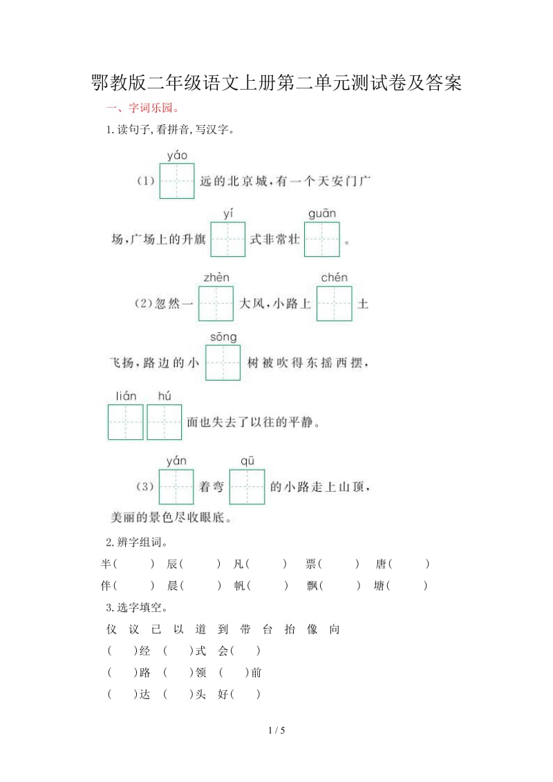 鄂教版二年级语文上册第二单元测试卷及答案.doc_第1页