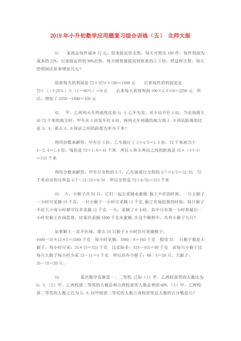 2019年小升初数学应用题复习综合训练（五） 北师大版.doc_第1页