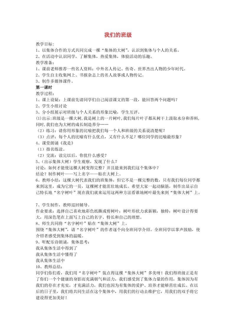 一年级品德与社会上册 我们的班级教案 沪教版.doc_第1页