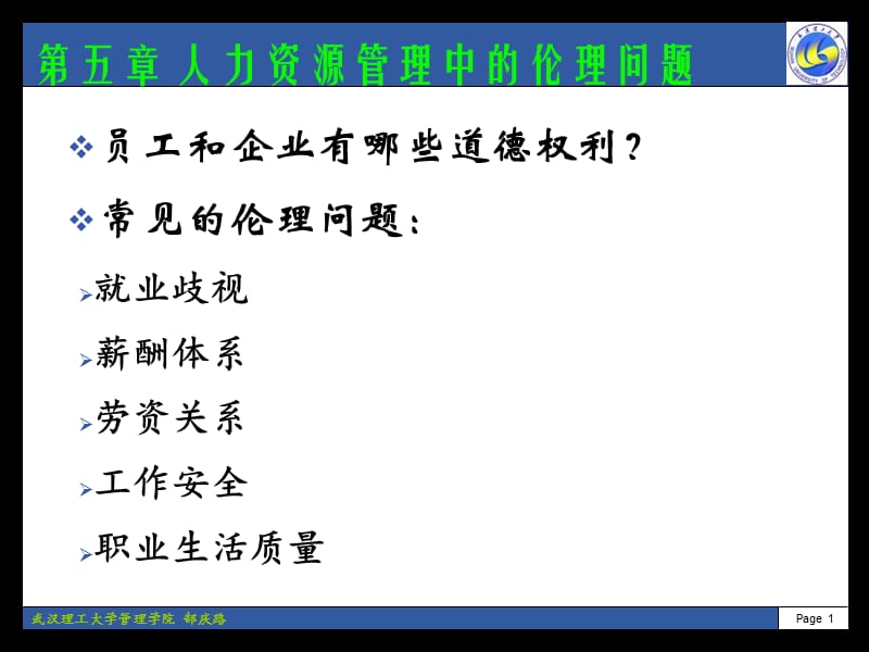 人力资源管理中的伦理问题.ppt_第1页