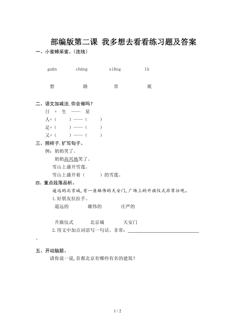 部编版第二课 我多想去看看练习题及答案.doc_第1页