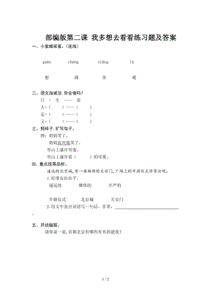 部編版第二課 我多想去看看練習(xí)題及答案.doc