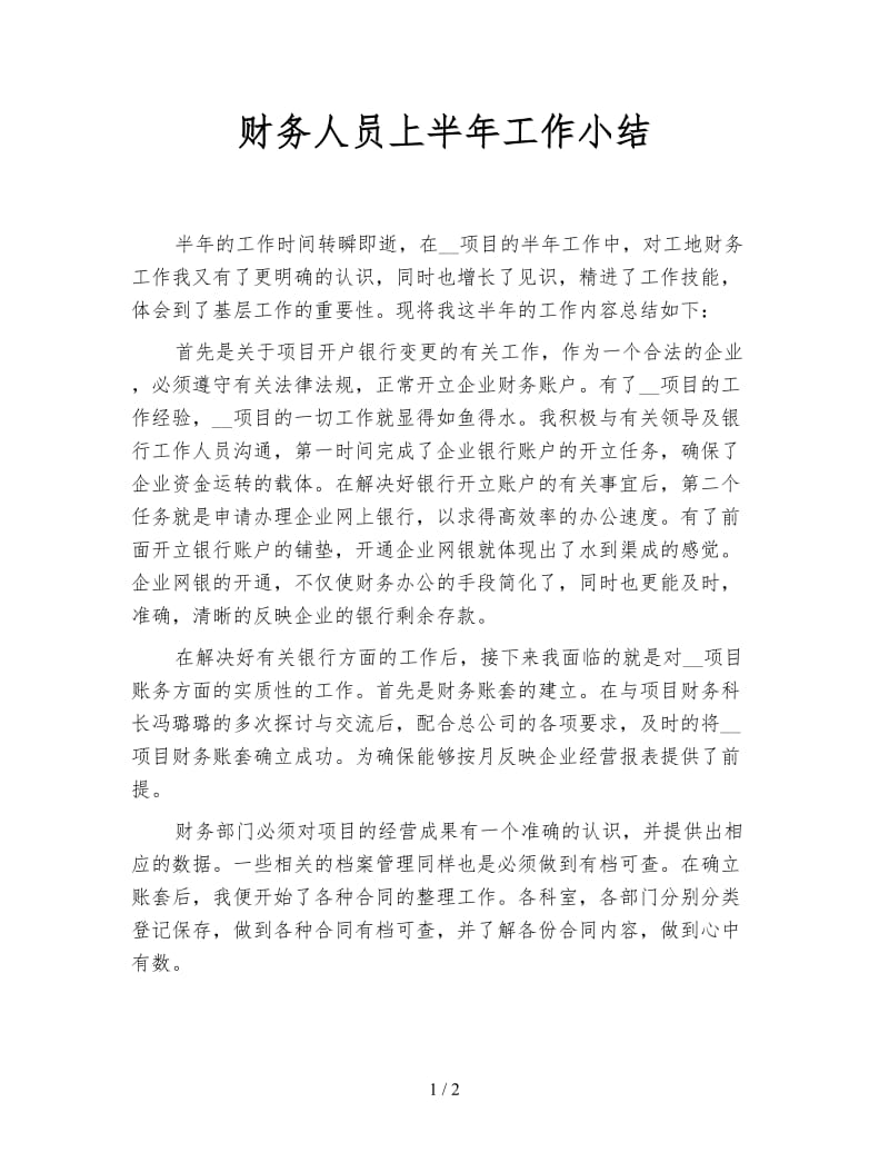 财务人员上半年工作小结.doc_第1页