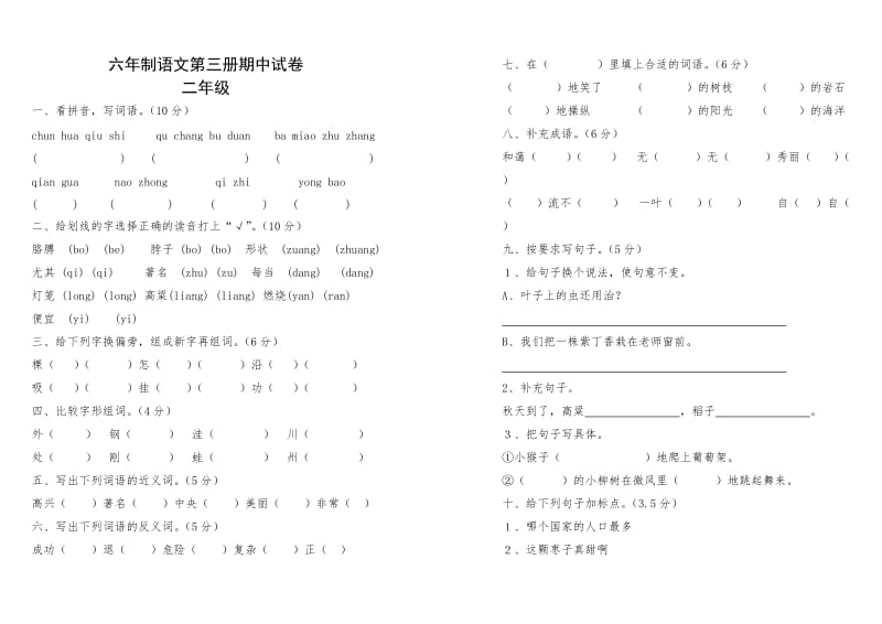 北师大版六年制语文第三册期中试卷.doc_第1页