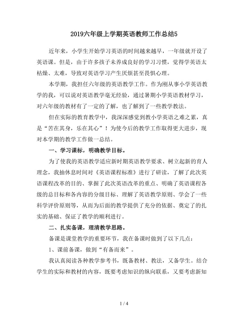 2019六年级上学期英语教师工作总结5.doc_第1页