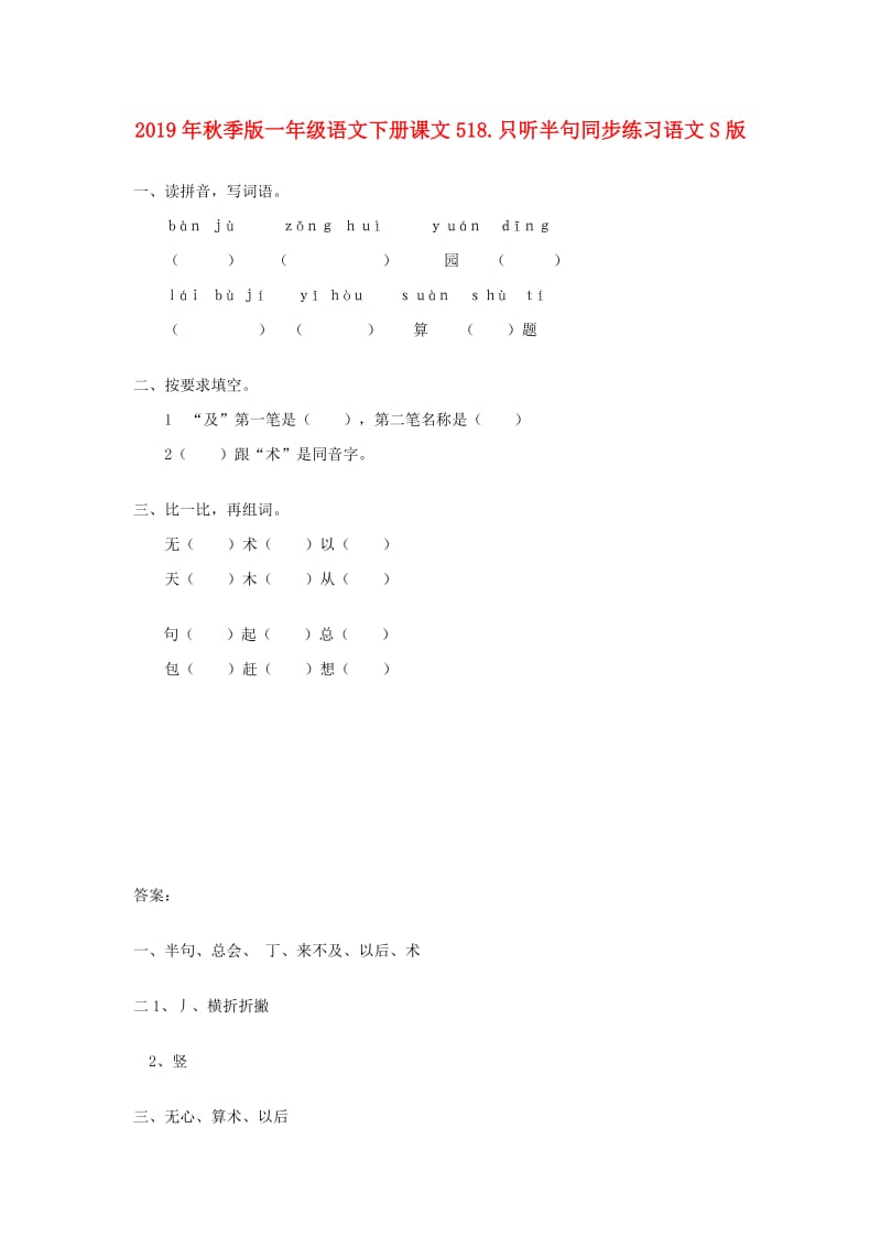 2019年秋季版一年级语文下册课文518.只听半句同步练习语文S版.doc_第1页