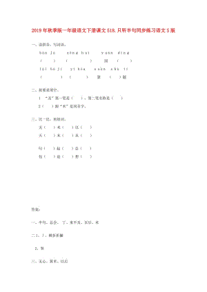 2019年秋季版一年級語文下冊課文518.只聽半句同步練習(xí)語文S版.doc