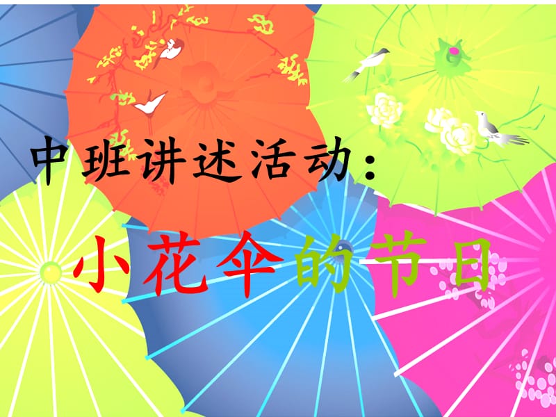 中班讲述活动：小花伞的节日.ppt_第1页