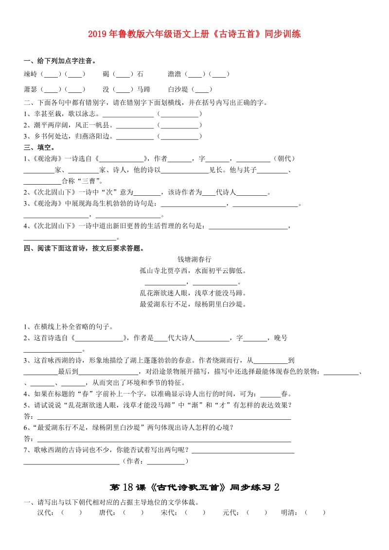 2019年鲁教版六年级语文上册《古诗五首》同步训练.doc_第1页