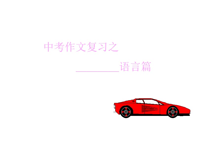 中考作文复习之-语言篇.ppt_第1页