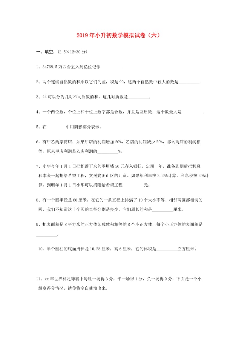 2019年小升初数学模拟试卷（六）.doc_第1页