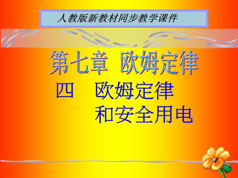 人教版《7.4歐姆定律和安全用電》ppt課件.ppt_第1頁