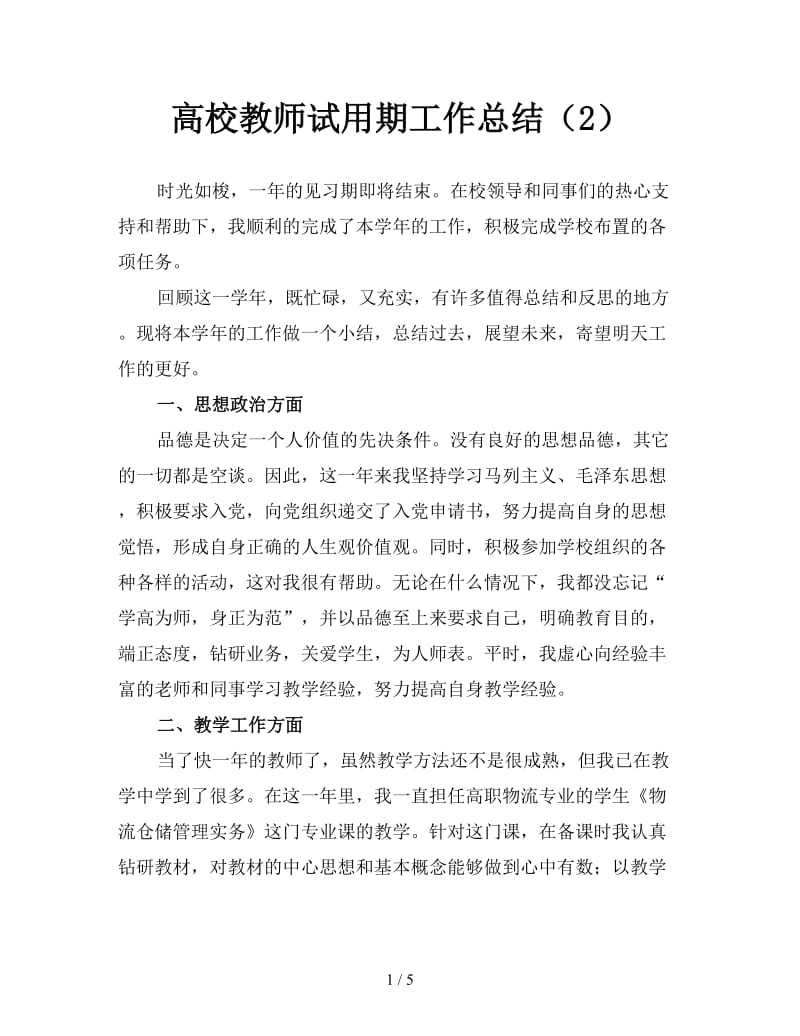 高校教师试用期工作总结（2）.doc_第1页