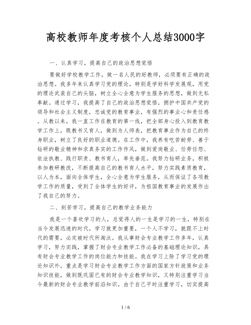 高校教师年度考核个人总结3000字.doc_第1页