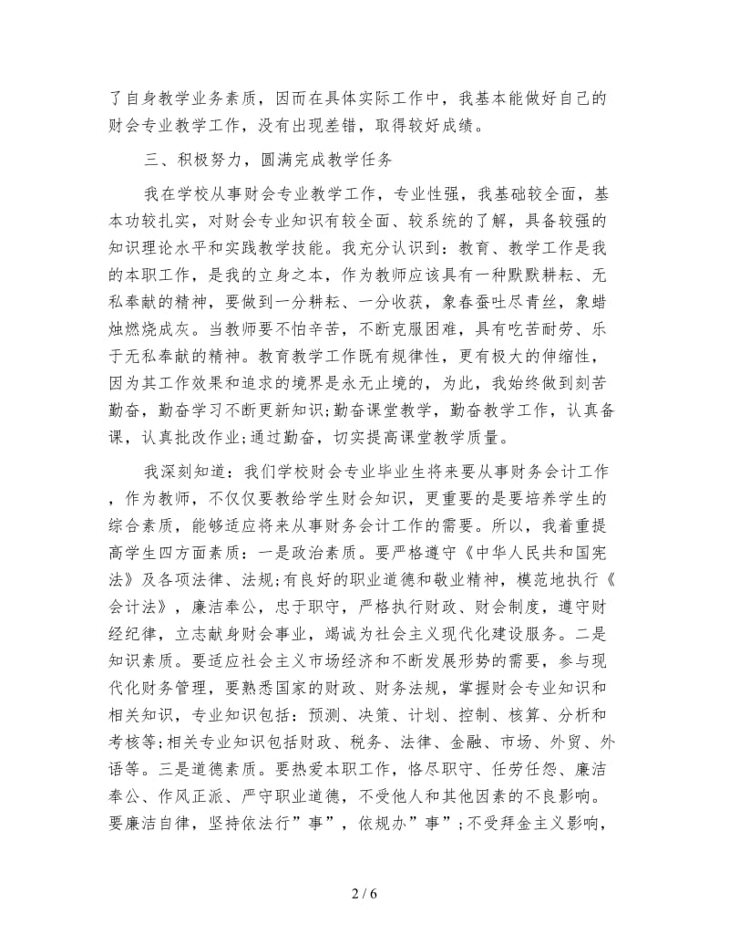 高校教师年度考核个人总结3000字.doc_第2页