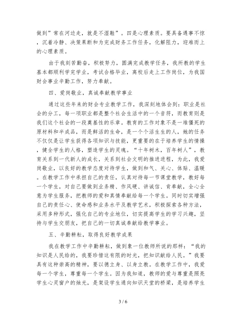 高校教师年度考核个人总结3000字.doc_第3页