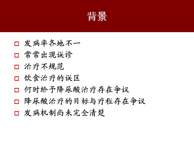 中国痛风临床诊治指南解读ppt课件_第3页