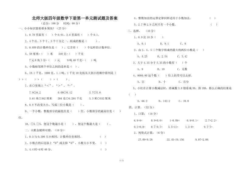 北师大版四年级数学下册第一单元测试题及答案.doc_第1页