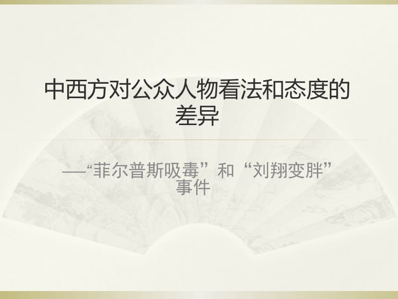 中西方对公众人物的看法和态度的差异.ppt_第1页