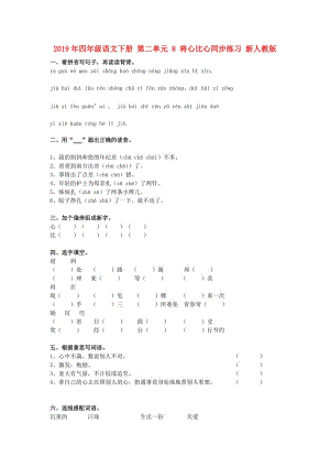 2019年四年級語文下冊 第二單元 8 將心比心同步練習(xí) 新人教版.doc